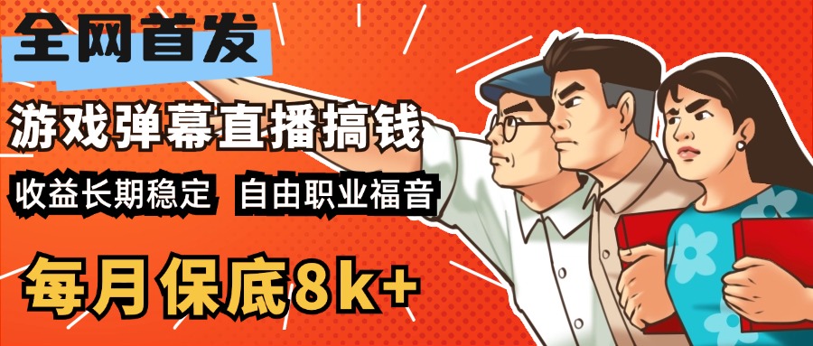 快手抖音弹幕游戏直播 每天6小时 在家也能月入8k+小鳄启创-网创项目资源站-副业项目-创业项目-搞钱项目小鳄启创