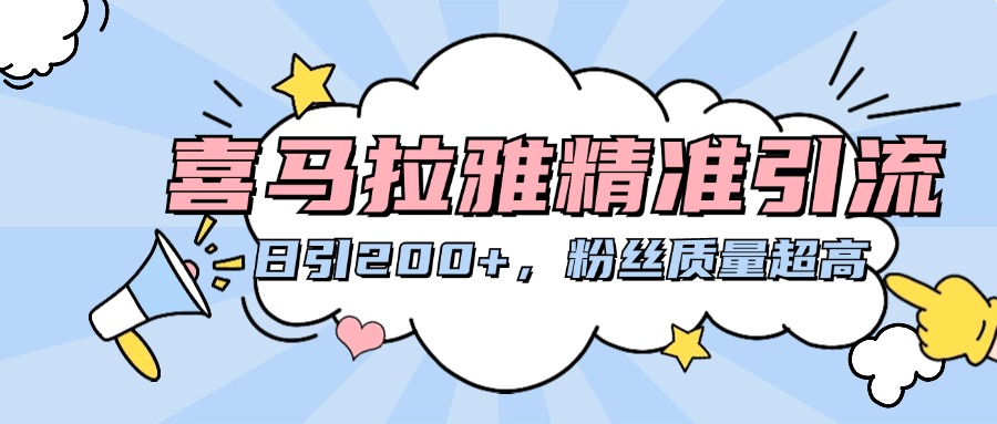 喜马拉雅精准引流，日引200+粉丝质量超高小鳄启创-网创项目资源站-副业项目-创业项目-搞钱项目小鳄启创
