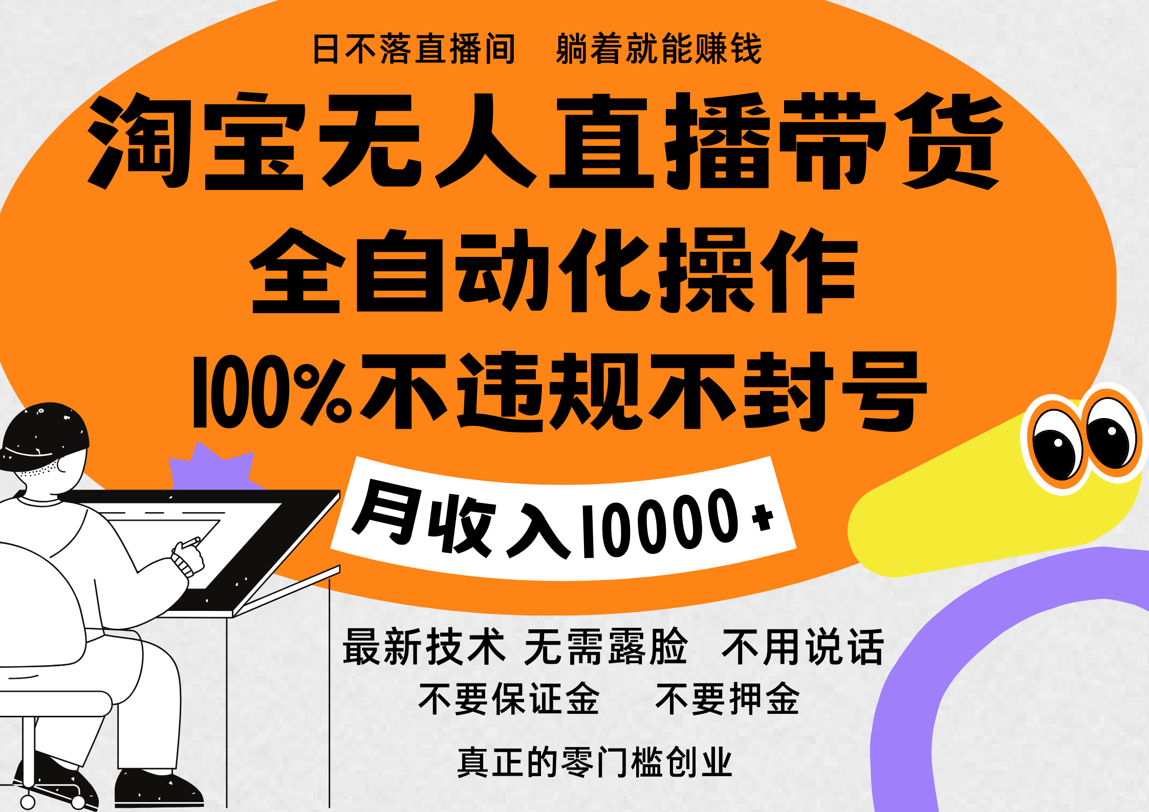 淘宝无人直播带货最新技术，100%不违规不封号，全自动化操作，轻松实现睡后收益，日入1000＋小鳄启创-网创项目资源站-副业项目-创业项目-搞钱项目小鳄启创