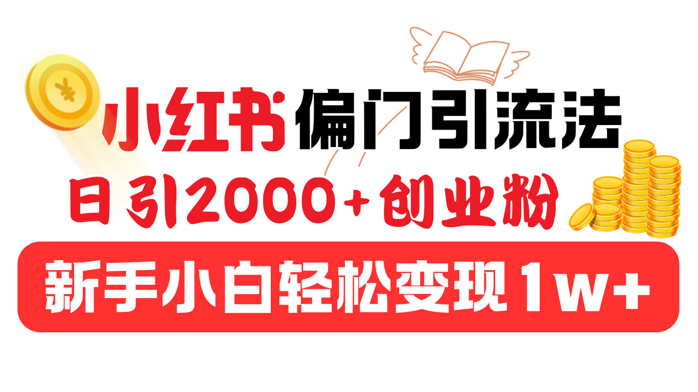 小红书偏门引流法，日引2000+创业粉，新手小白轻松变现1w+小鳄启创-网创项目资源站-副业项目-创业项目-搞钱项目小鳄启创