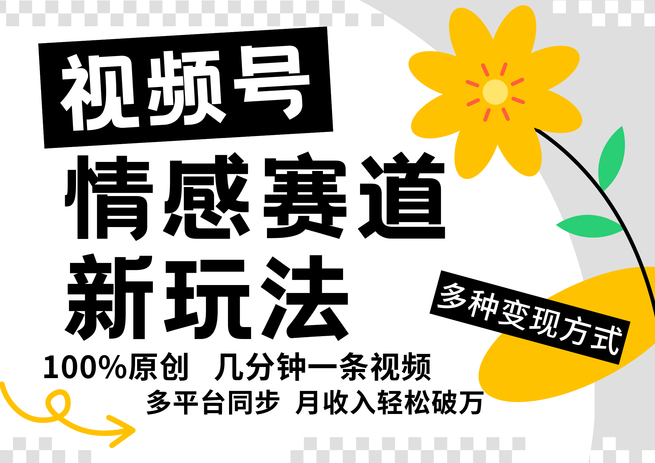 视频号情感赛道全新玩法，日入500+，5分钟一条原创视频，操作简单易上手，小鳄启创-网创项目资源站-副业项目-创业项目-搞钱项目小鳄启创