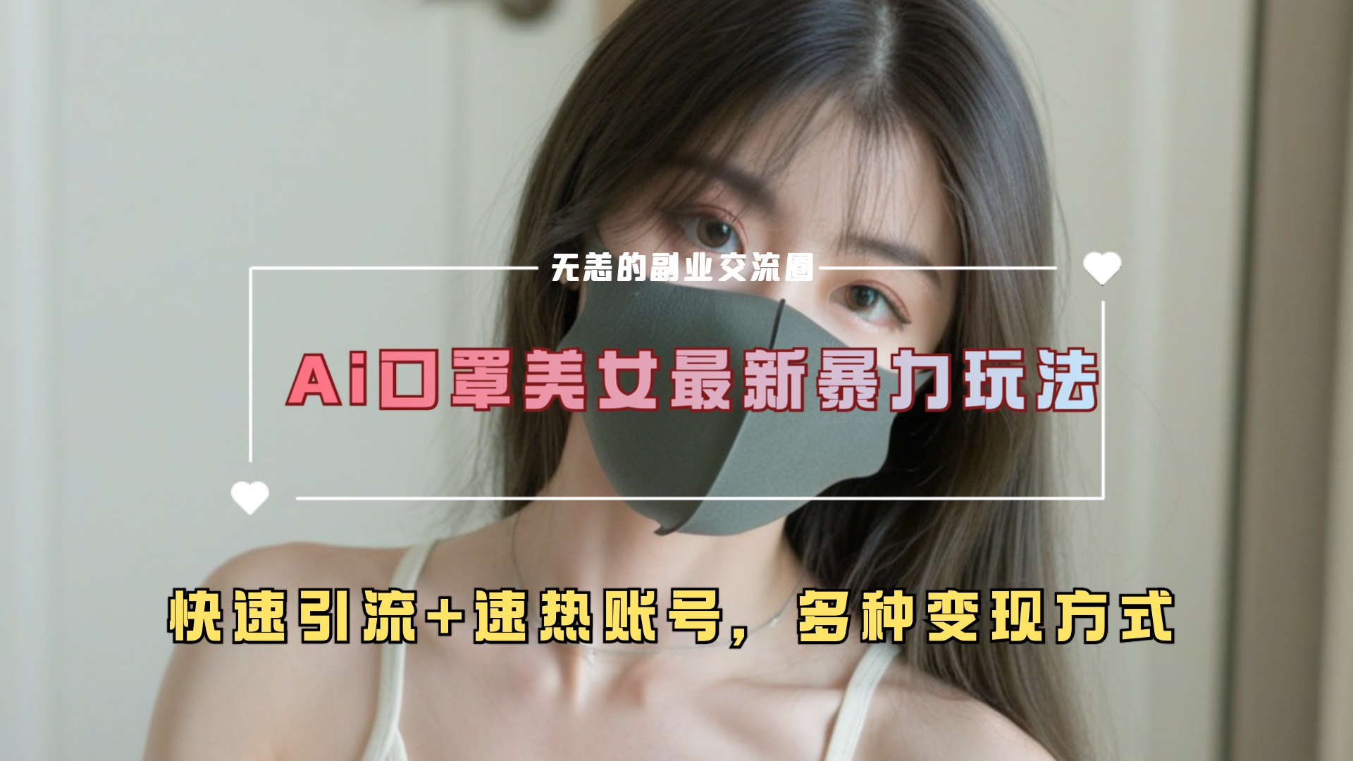 ai美女新玩法，超大流量+快速引流+速热账号。小鳄启创-网创项目资源站-副业项目-创业项目-搞钱项目小鳄启创