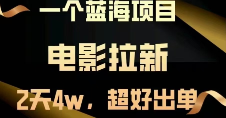 电影拉新，两天搞了近4 W，很好出单，直接起飞小鳄启创-网创项目资源站-副业项目-创业项目-搞钱项目小鳄启创