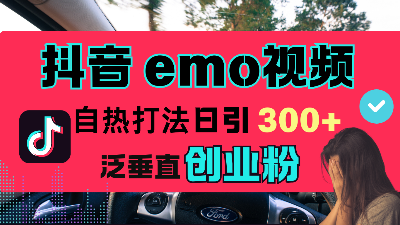 抖音“EMO视频”自热流打法，日引300+泛垂直创业粉小鳄启创-网创项目资源站-副业项目-创业项目-搞钱项目小鳄启创