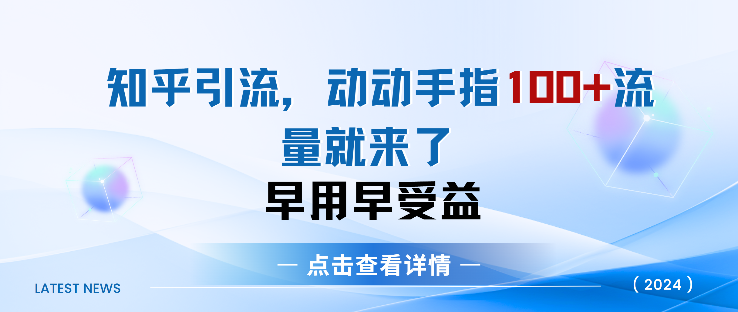 知乎快速引流当天见效果精准流量动动手指100+流量就快来了小鳄启创-网创项目资源站-副业项目-创业项目-搞钱项目小鳄启创