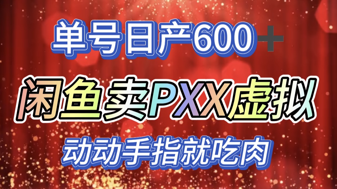 咸鱼+PXX信息差玩法，日入600+，动动手就吃肉！小鳄启创-网创项目资源站-副业项目-创业项目-搞钱项目小鳄启创