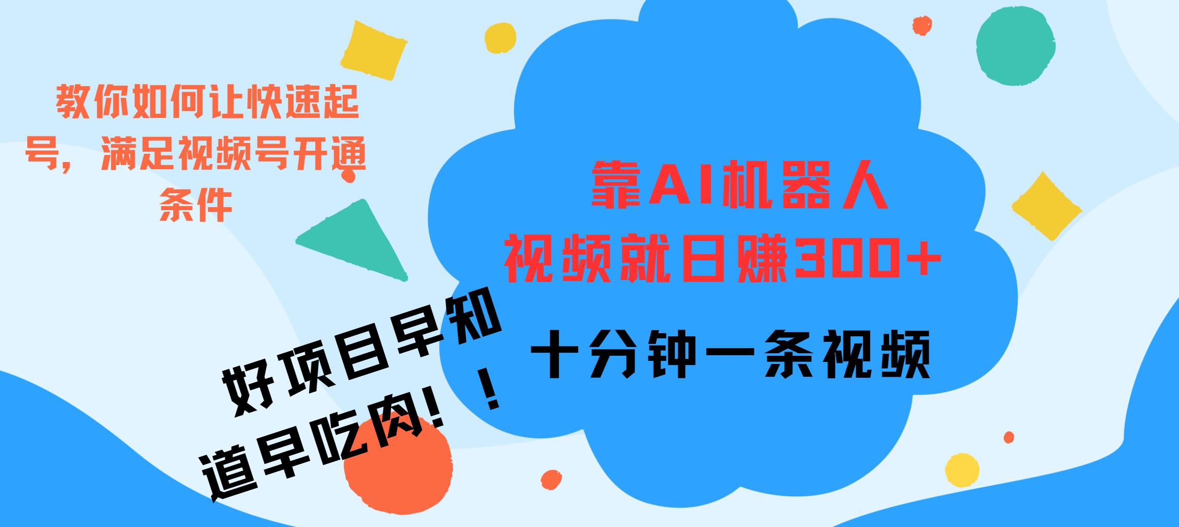 ai机器人爆火视频制作，靠视频日入300+，早学早吃肉小鳄启创-网创项目资源站-副业项目-创业项目-搞钱项目小鳄启创