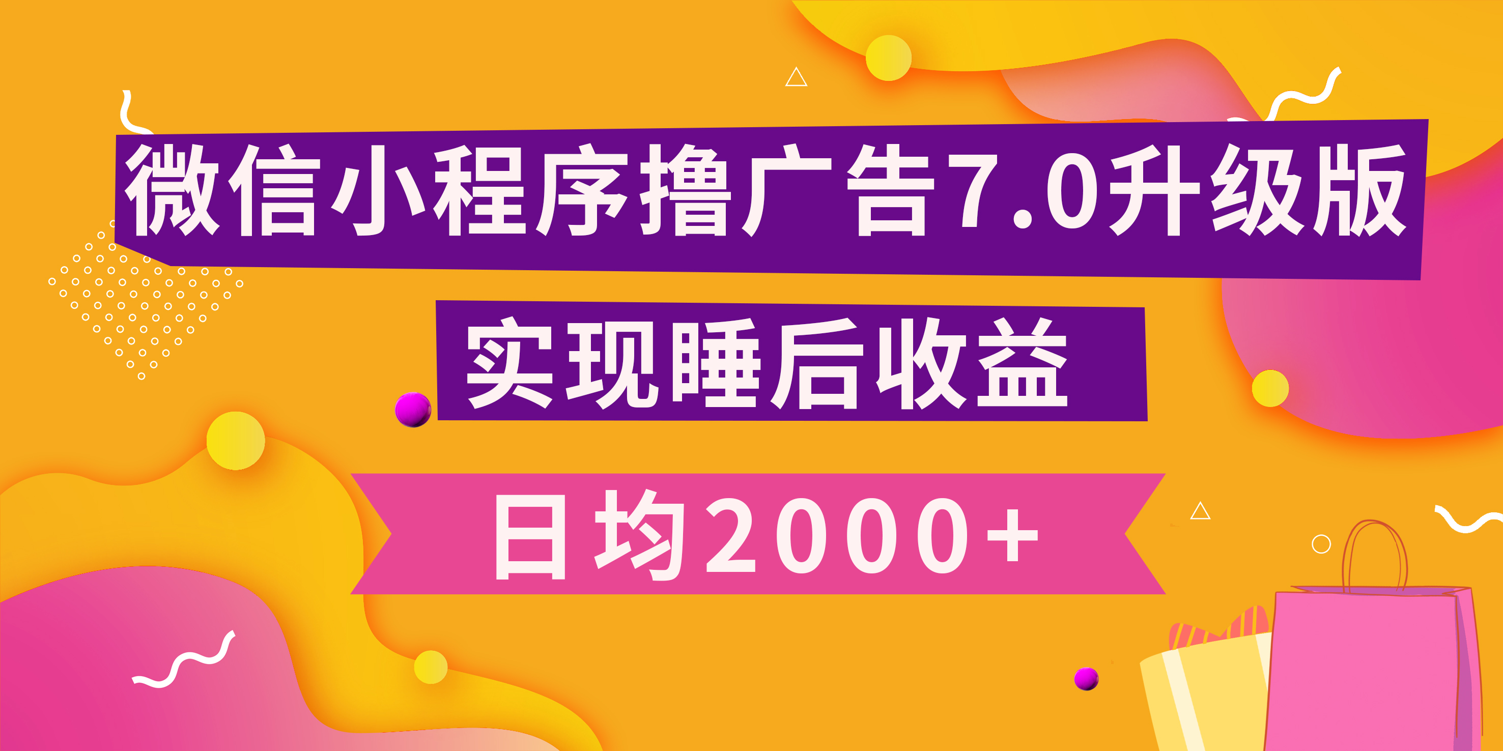 小程序撸广告最新7.0玩法，日均2000+ 全新升级玩法-小白可做小鳄启创-网创项目资源站-副业项目-创业项目-搞钱项目小鳄启创