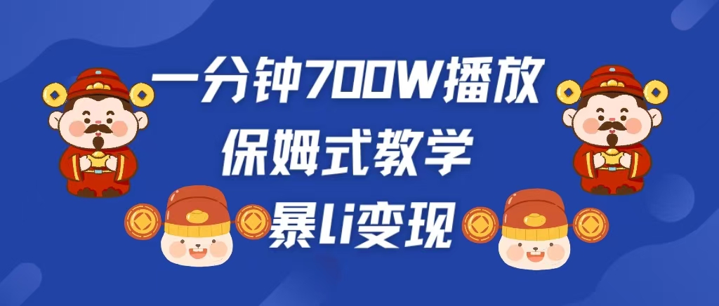 最新短视频爆流教学，单条视频百万播放，爆L变现，小白当天上手变现小鳄启创-网创项目资源站-副业项目-创业项目-搞钱项目小鳄启创