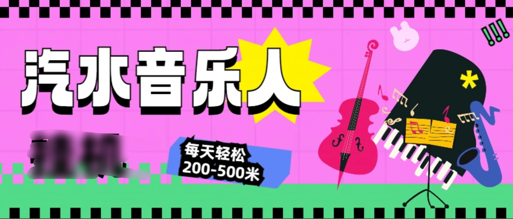 汽水音乐人挂机计划，单机每天轻松200-500米小鳄启创-网创项目资源站-副业项目-创业项目-搞钱项目小鳄启创