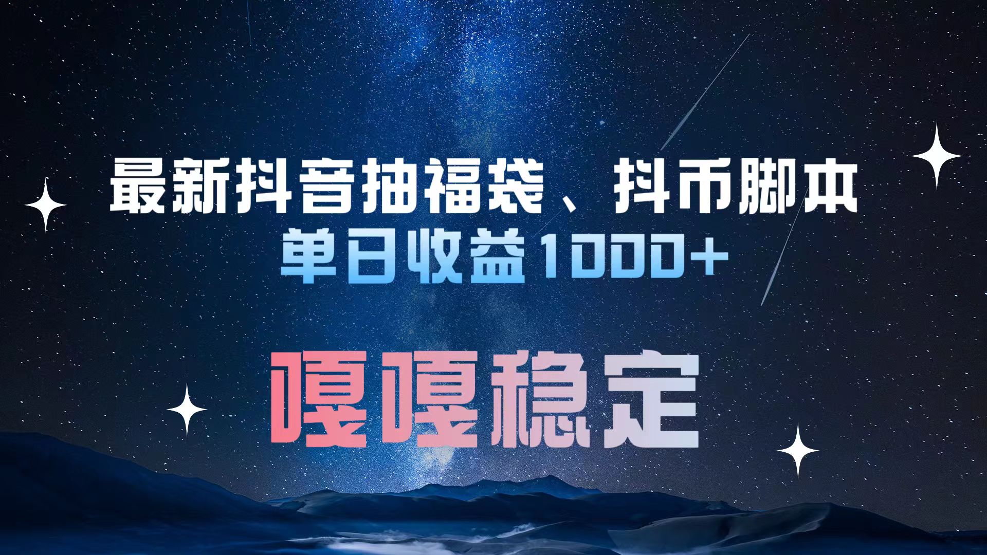 最新抖音抽福袋、抖币脚本 单日收益1000+，嘎嘎稳定干就完了！小鳄启创-网创项目资源站-副业项目-创业项目-搞钱项目小鳄启创