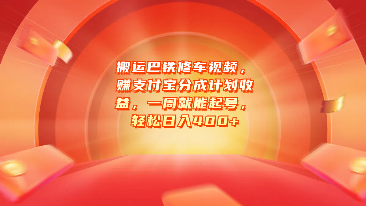 搬运巴铁修车视频，赚支付宝分成计划收益，一周就能起号，轻松日入400+小鳄启创-网创项目资源站-副业项目-创业项目-搞钱项目小鳄启创