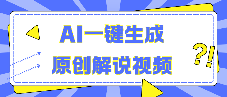 AI一键生成原创解说视频，无脑矩阵，一个月我搞了5W小鳄启创-网创项目资源站-副业项目-创业项目-搞钱项目小鳄启创