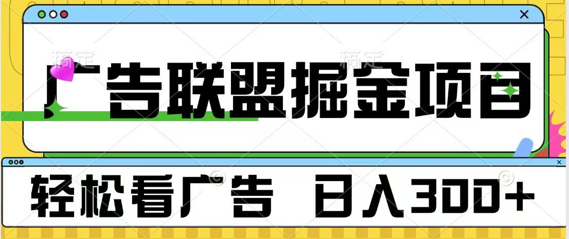 广告联盟掘金项目 可批量操作 单号日入300+小鳄启创-网创项目资源站-副业项目-创业项目-搞钱项目小鳄启创