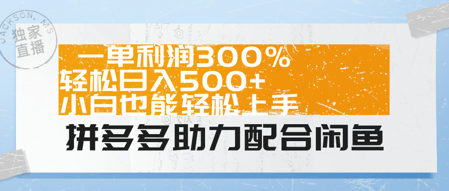 拼多多助力配合闲鱼 一单利润300% 轻松日入500+ 小白也能轻松上手！小鳄启创-网创项目资源站-副业项目-创业项目-搞钱项目小鳄启创