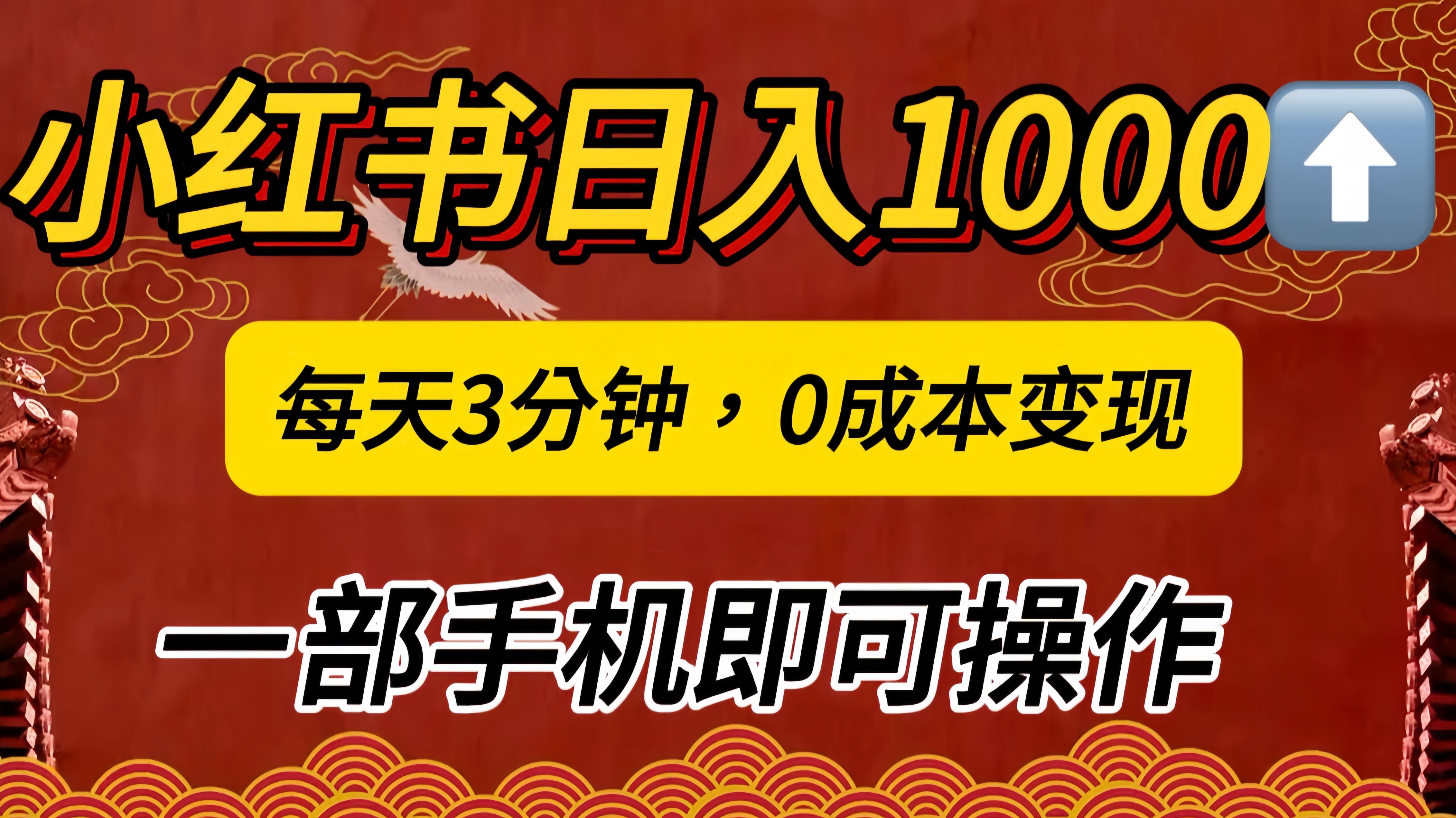 小红书私域日入1000+，冷门掘金项目，知道的人不多，每天3分钟稳定引流50-100人，0成本变现，一部手机即可操作！！！小鳄启创-网创项目资源站-副业项目-创业项目-搞钱项目小鳄启创