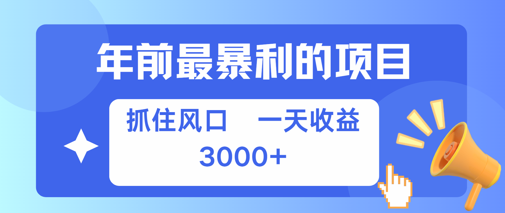 年前最赚钱的项目之一，可以过个肥年小鳄启创-网创项目资源站-副业项目-创业项目-搞钱项目小鳄启创