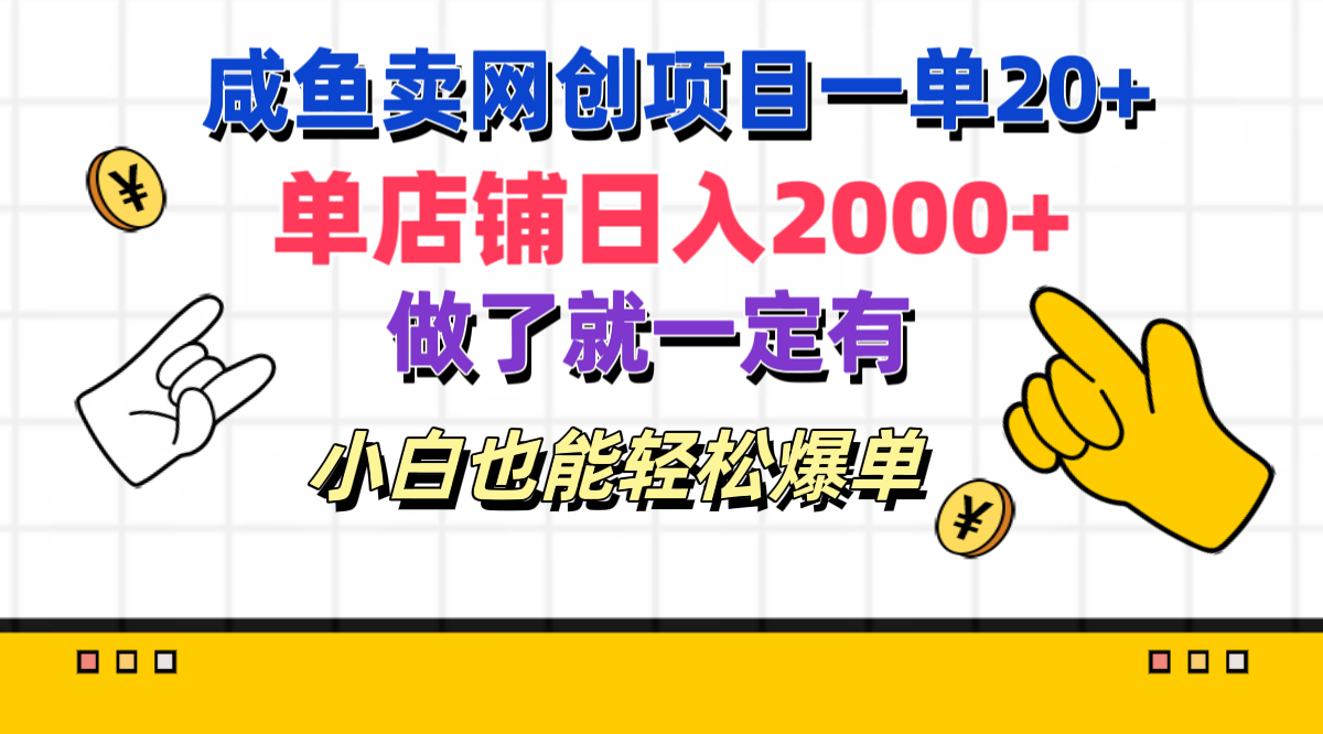 咸鱼卖网创项目一单20+，单店铺日入2000+，做了就一定有，小白也能轻松爆单小鳄启创-网创项目资源站-副业项目-创业项目-搞钱项目小鳄启创