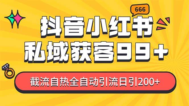 私域引流获客神器，全自动引流玩法日引500+，精准粉加爆你的微信小鳄启创-网创项目资源站-副业项目-创业项目-搞钱项目小鳄启创
