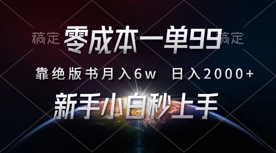 零成本一单99，靠绝版书轻松月入6w，日入2000+，新人小白秒上手小鳄启创-网创项目资源站-副业项目-创业项目-搞钱项目小鳄启创