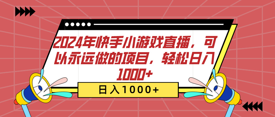 2024年快手小游戏直播，可以永远做的项目，轻松日入1000+小鳄启创-网创项目资源站-副业项目-创业项目-搞钱项目小鳄启创