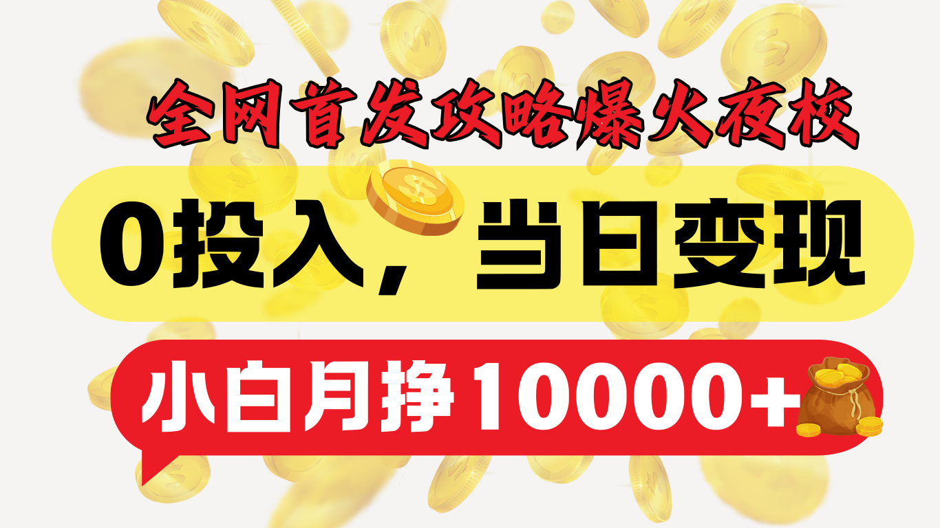 全网首发！爆火夜校，0投入，当日变现，小白轻松月入1w+小鳄启创-网创项目资源站-副业项目-创业项目-搞钱项目小鳄启创
