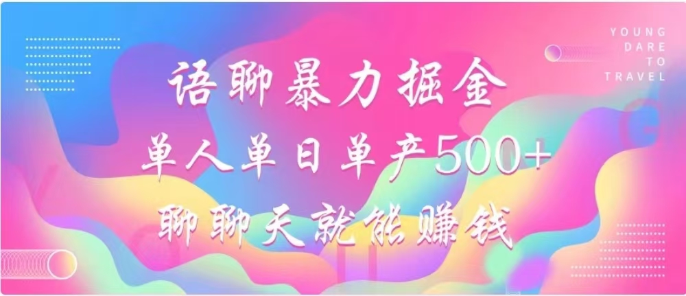 聊聊天就能赚500+，语聊暴力掘金，小白也能轻松操作小鳄启创-网创项目资源站-副业项目-创业项目-搞钱项目小鳄启创
