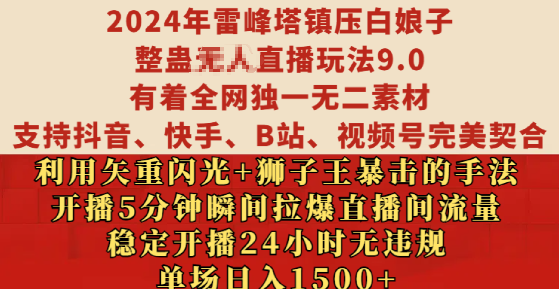 2024年雷峰塔镇压白娘子整蛊无人直播玩法9.0，有着全网独一无二素材，支持抖音、快手、B站、视频号完美契合，利用矢重闪光+狮子王暴击的手法，开播5分钟瞬间拉爆直播间流量，稳定开播24小时无违规，单场日入1500+小鳄启创-网创项目资源站-副业项目-创业项目-搞钱项目小鳄启创