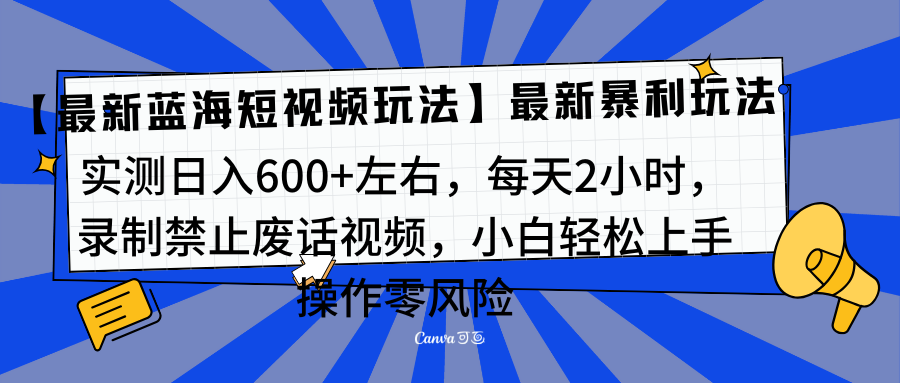 靠禁止废话视频变现，一部手机，最新蓝海项目，小白轻松月入过万！小鳄启创-网创项目资源站-副业项目-创业项目-搞钱项目小鳄启创
