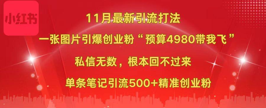小红书11月最新图片打法，一张图片引爆创业粉“预算4980带我飞”，私信无数，根本回不过来，单条笔记引流500+精准创业粉小鳄启创-网创项目资源站-副业项目-创业项目-搞钱项目小鳄启创