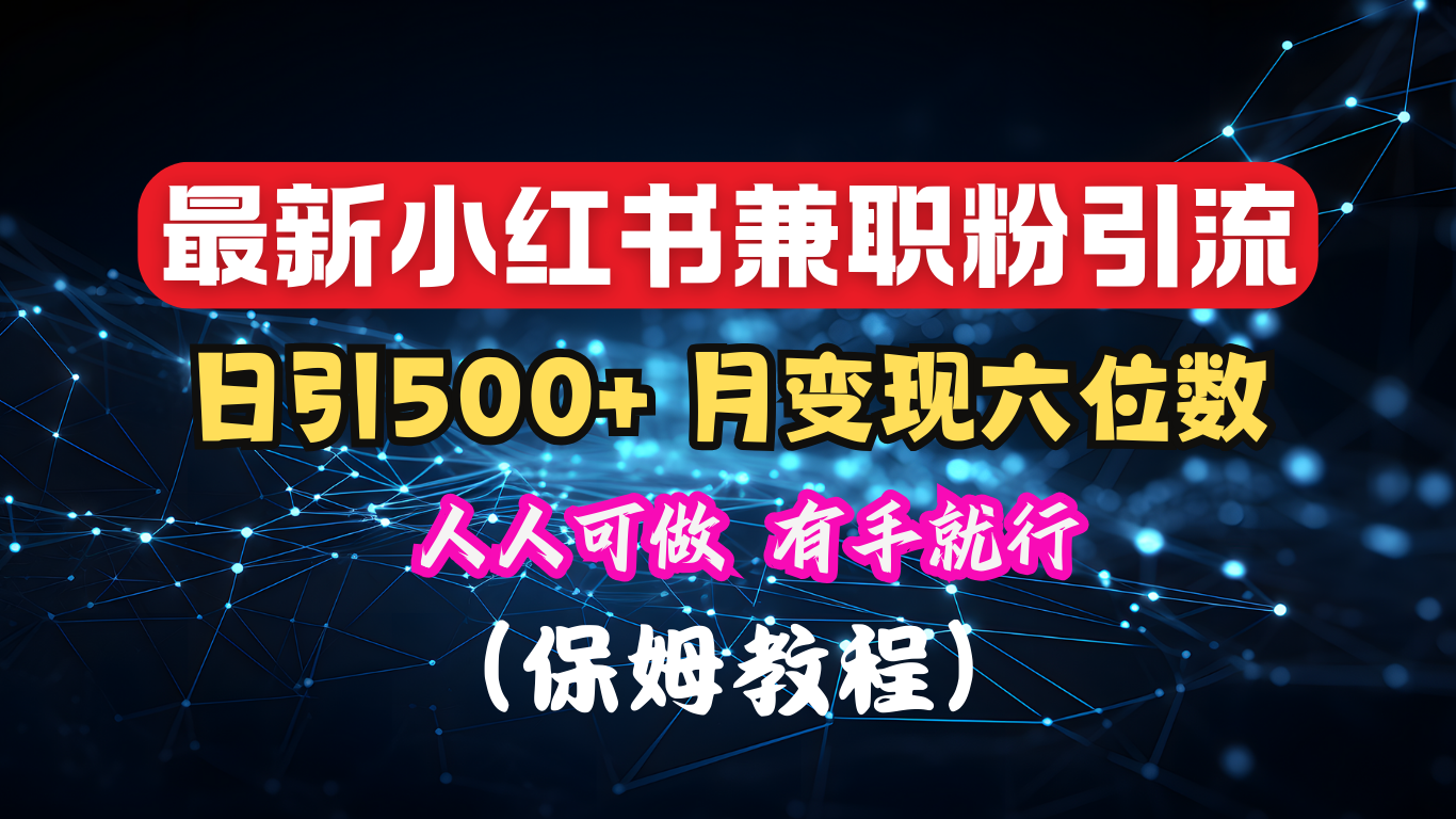 揭秘：小红书素人爆粉，保密教材，日引500+月入6位数小鳄启创-网创项目资源站-副业项目-创业项目-搞钱项目小鳄启创