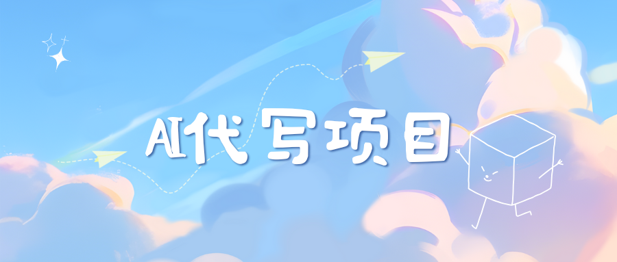 AI代写实训3.0小鳄启创-网创项目资源站-副业项目-创业项目-搞钱项目小鳄启创
