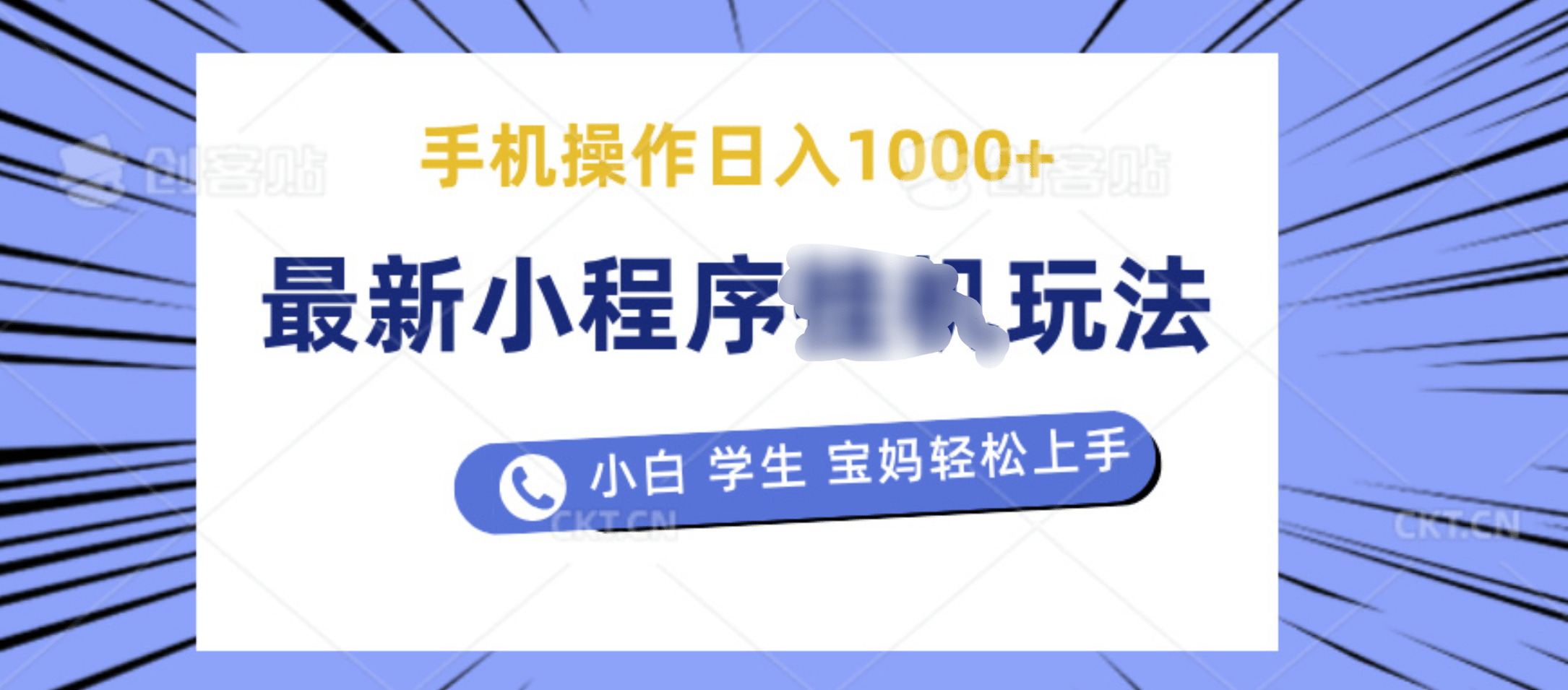 最新小程序挂机玩法 暴力引流变现，手机操作日入900+，操作简单，当天见收益小鳄启创-网创项目资源站-副业项目-创业项目-搞钱项目小鳄启创
