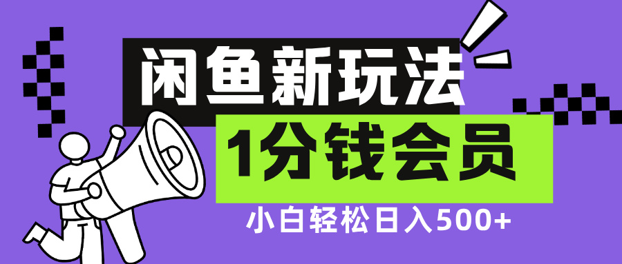 闲鱼新玩法，爱奇艺会员1分钱及各种低价影视渠道，小白轻松日入500+小鳄启创-网创项目资源站-副业项目-创业项目-搞钱项目小鳄启创