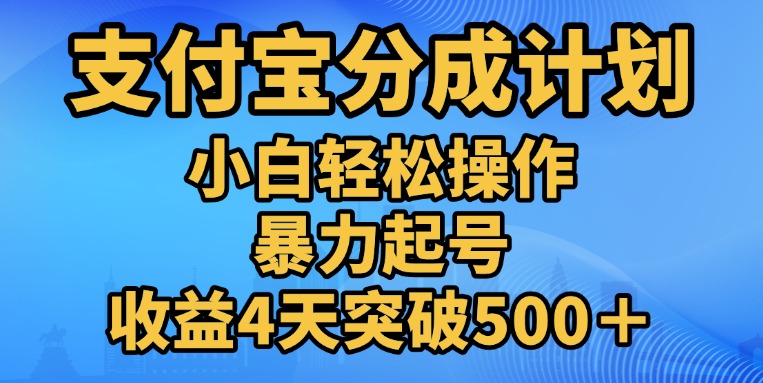 11月支付宝分成”暴力起号“搬运玩法小鳄启创-网创项目资源站-副业项目-创业项目-搞钱项目小鳄启创