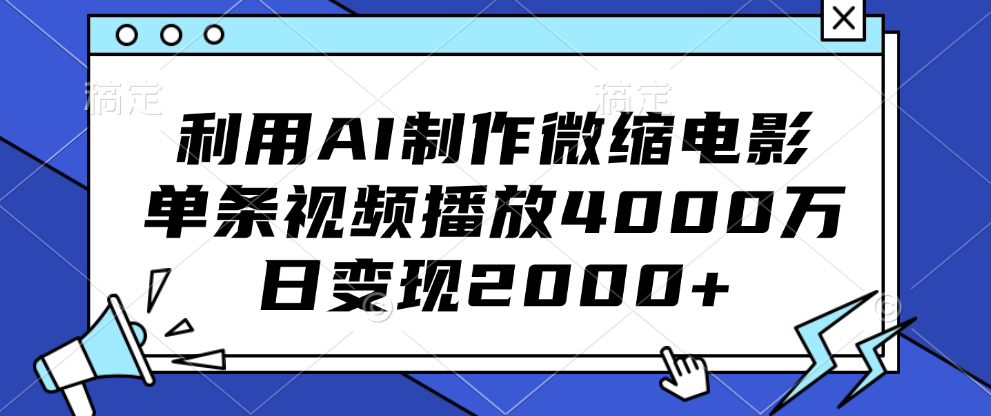利用AI制作微缩电影，单条视频播放4000万，日变现2000+小鳄启创-网创项目资源站-副业项目-创业项目-搞钱项目小鳄启创