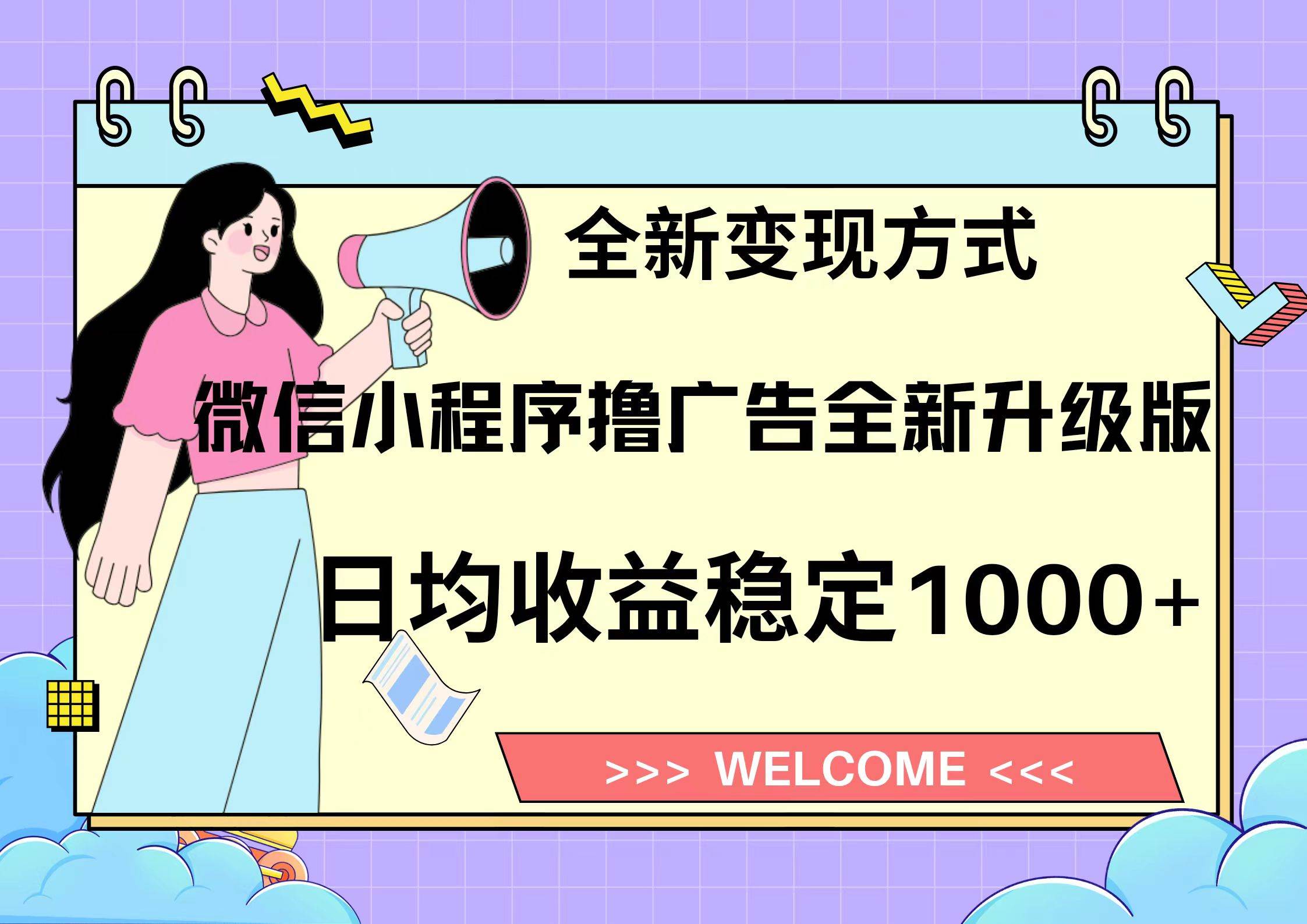微信小程序最新裂变流量玩法，时间自由收益高轻松赚广告费，轻轻松松日入300+，新手小白也能轻易上手小鳄启创-网创项目资源站-副业项目-创业项目-搞钱项目小鳄启创