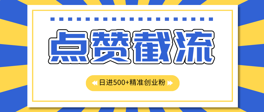 点赞截流日引500+精准创业粉，知识星球无限截流CY粉首发玩法，精准曝光长尾持久，日进线500+小鳄启创-网创项目资源站-副业项目-创业项目-搞钱项目小鳄启创