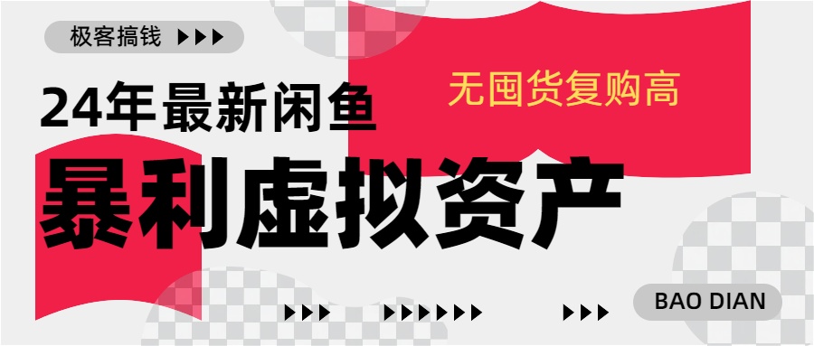24年最新闲鱼暴利虚拟资产，无囤货复购高轻松日赚1000+，小白当日出单，快速变现小鳄启创-网创项目资源站-副业项目-创业项目-搞钱项目小鳄启创