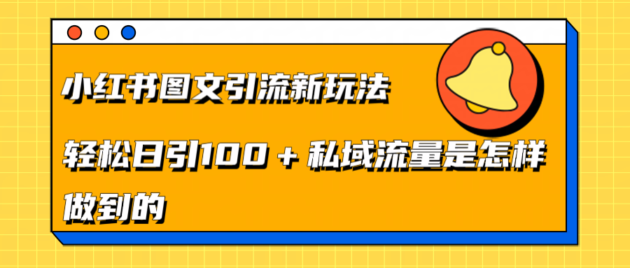 小红书图文引流新玩法，轻松日引流100+私域流量是怎样做到的小鳄启创-网创项目资源站-副业项目-创业项目-搞钱项目小鳄启创
