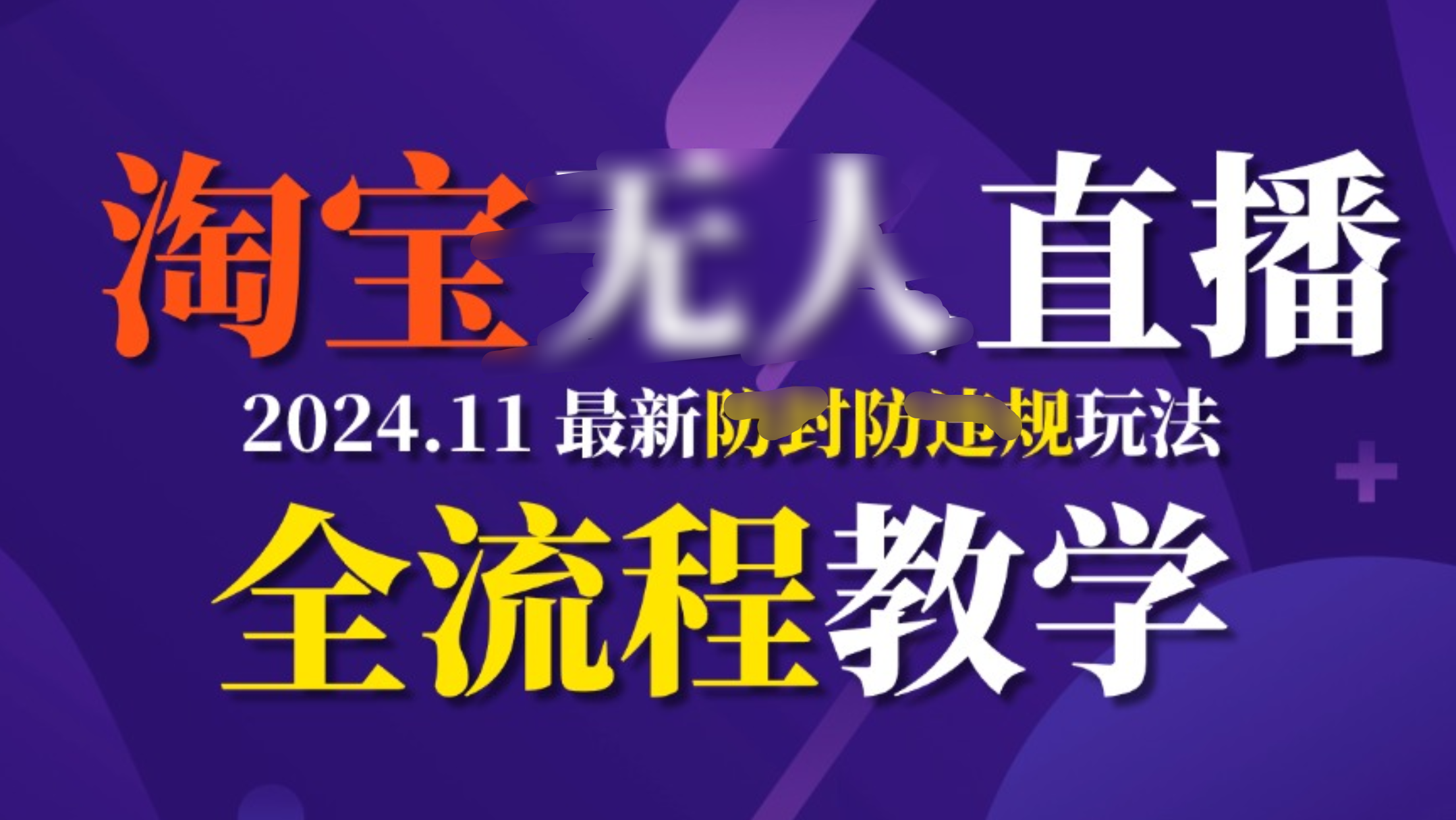 TB无人直播，11月最新防封攻略全流程教学，挂机稳定月入2W+小鳄启创-网创项目资源站-副业项目-创业项目-搞钱项目小鳄启创