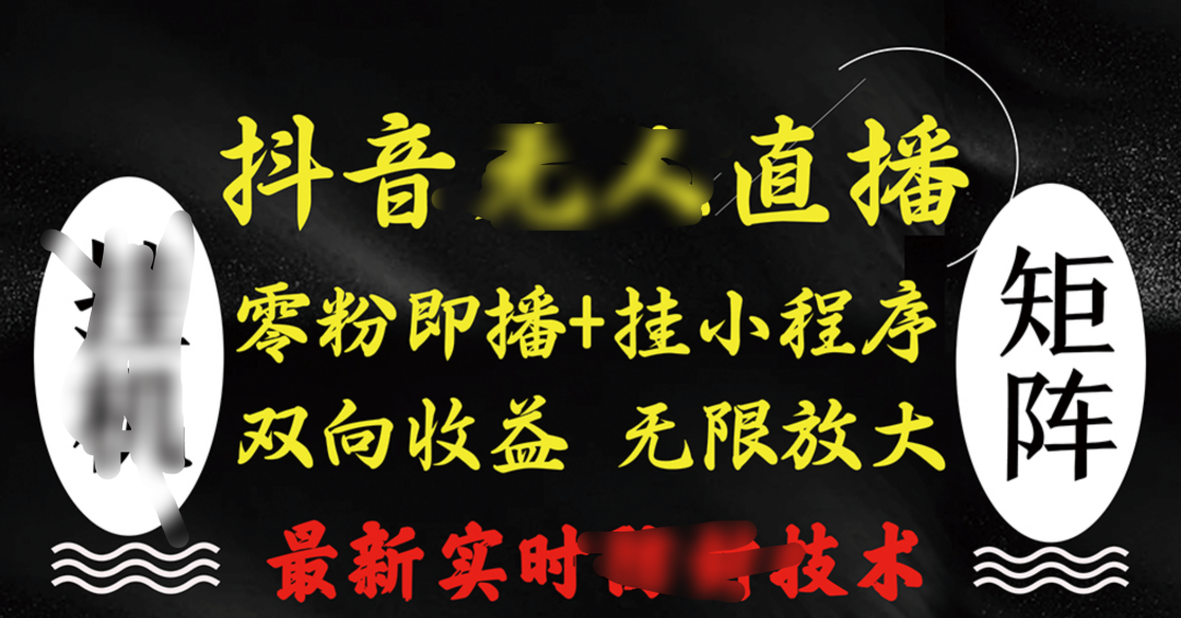 抖音无人直播最新独家玩法，小雪花+撸音浪双向收益，可矩阵放大小鳄启创-网创项目资源站-副业项目-创业项目-搞钱项目小鳄启创