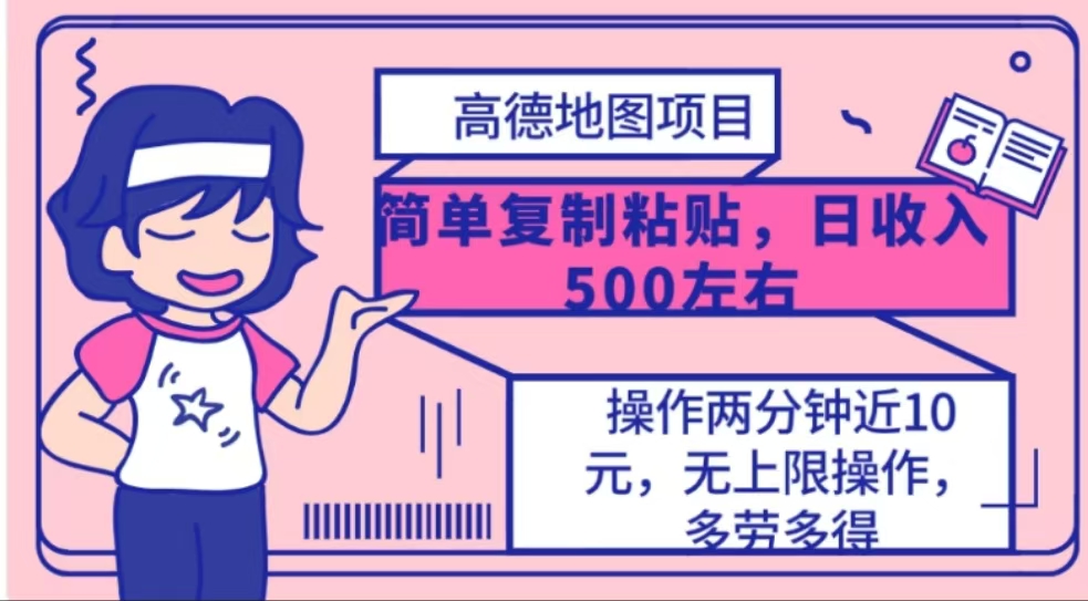 高德地图简单复制，操作两分钟就能有近10元的收益，日入500+小鳄启创-网创项目资源站-副业项目-创业项目-搞钱项目小鳄启创