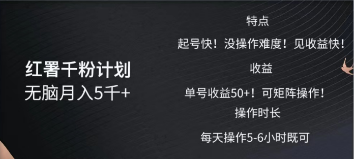 红薯千粉计划无脑月入5千➕！既做既赚！小鳄启创-网创项目资源站-副业项目-创业项目-搞钱项目小鳄启创