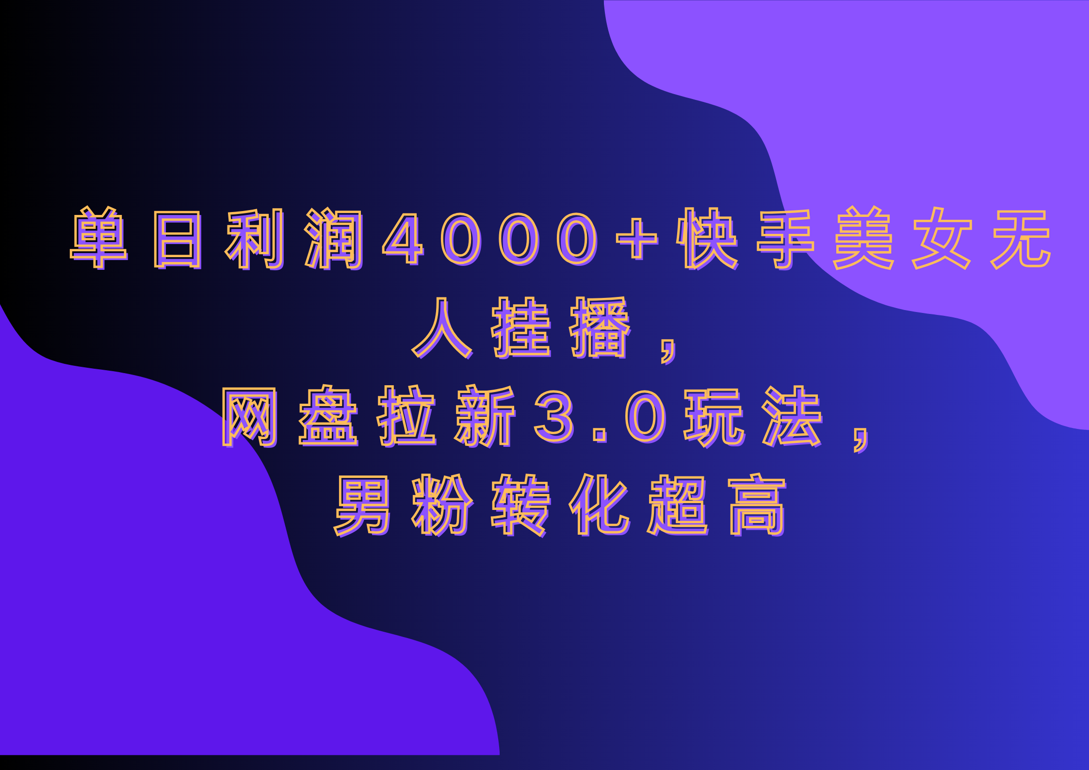 网盘拉新3.0玩法，男粉转化超高，单日利润4000+快手美女无人挂播小鳄启创-网创项目资源站-副业项目-创业项目-搞钱项目小鳄启创