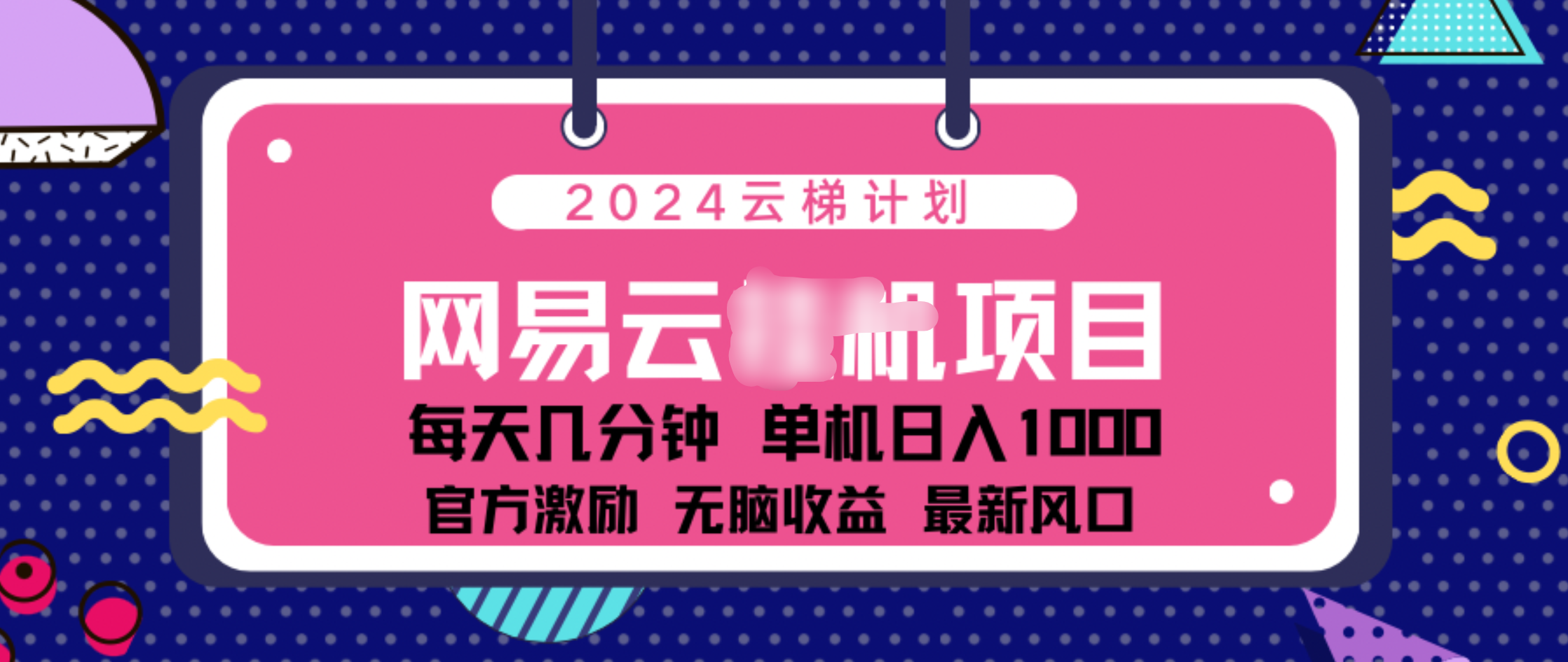 2024 11月份网易云云挂机项目！日入1000无脑收益！小鳄启创-网创项目资源站-副业项目-创业项目-搞钱项目小鳄启创