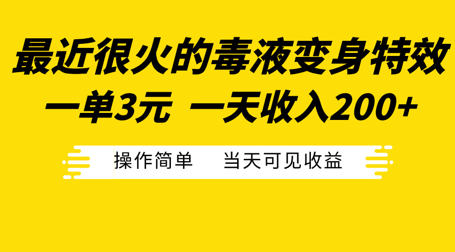最近很火的毒液变身特效，一单3元一天收入200+，操作简单当天可见收益小鳄启创-网创项目资源站-副业项目-创业项目-搞钱项目小鳄启创