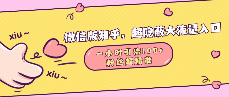 微信版知乎，超隐蔽流量入口，一小时引流100人，粉丝质量超高小鳄启创-网创项目资源站-副业项目-创业项目-搞钱项目小鳄启创