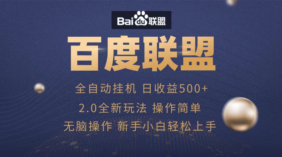 广告联盟，全自动运行，单机日入500+小鳄启创-网创项目资源站-副业项目-创业项目-搞钱项目小鳄启创