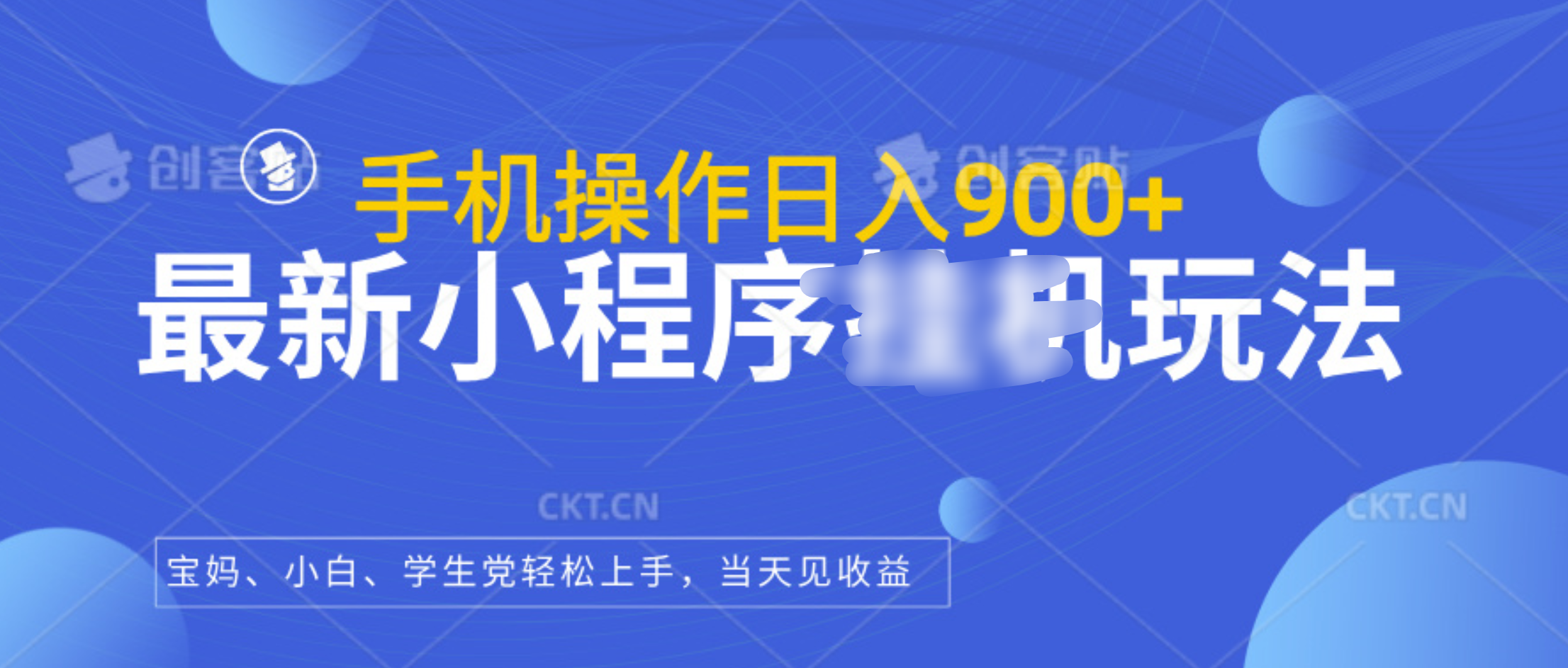 最新小程序挂机玩法，手机操作日入900+，操作简单，当天见收益小鳄启创-网创项目资源站-副业项目-创业项目-搞钱项目小鳄启创